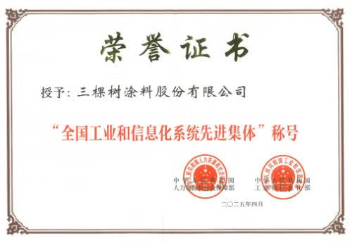 三棵树荣获“全国工业和信息化系统先进集体”称号 以碳减排技术引领绿色未来